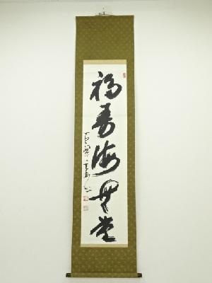 黄檗宗萬福寺村瀬玄妙筆　「福寿海無量」一行書　肉筆紙本掛軸（保護箱）